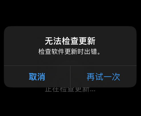 宁波苹果售后维修分享iPhone提示无法检查更新怎么办 